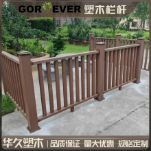 塑木护栏栏杆景区公园栈道木塑护栏扶手河道防护栏杆户外塑木围栏