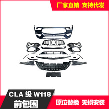 适用奔驰CLA级W118 19+款CLA200/35升级CLA45前杠总成后包围改装