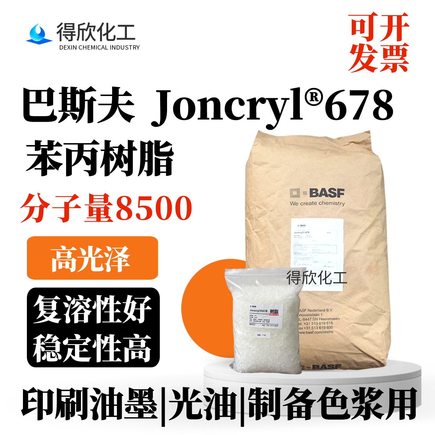 巴斯夫678苯丙树脂Joncryl®678高光复溶性好 印刷油墨颜料光油用