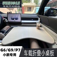 2023款小鹏G6小桌板P7专用桌板G9前排车载折叠电脑桌餐盘改装配件