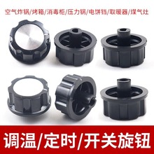 定時器旋鈕專用調溫開關空氣炸鍋 烤箱 取暖器 電餅鐺 煤氣灶配件