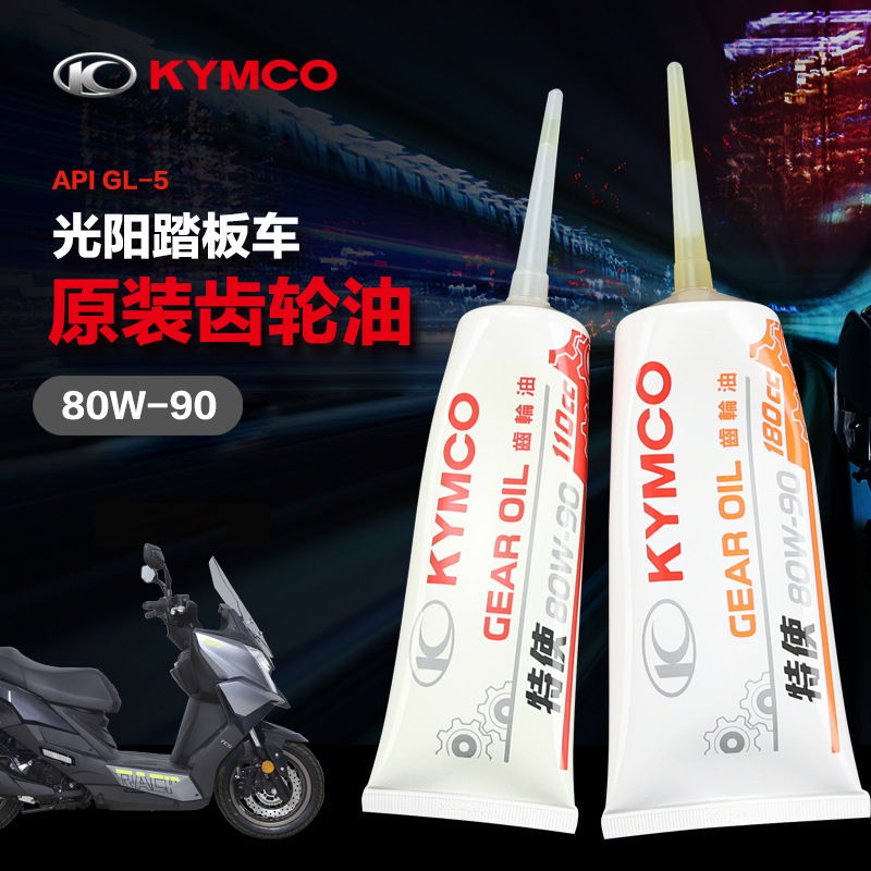 原厂光阳踏板摩托车赛艇CT250 L300 people250 LIKE180齿轮油原装