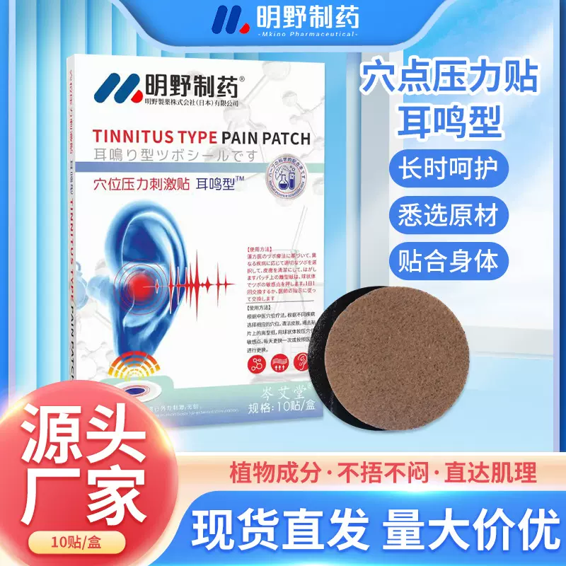 明野制药穴位压力刺激贴耳鸣型 耳部穴位贴 耳鸣保健贴听力障碍贴