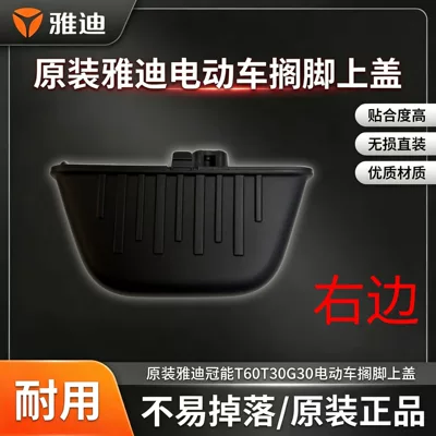 Original Yadea Crown Power Electric vehicle pedal - electric-vehicle-rear-footrest-cover-right