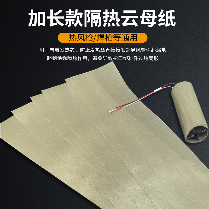 1600W2000W热风筒云母隔热纸绝缘纸  耐高温软云母纸 热风枪配件