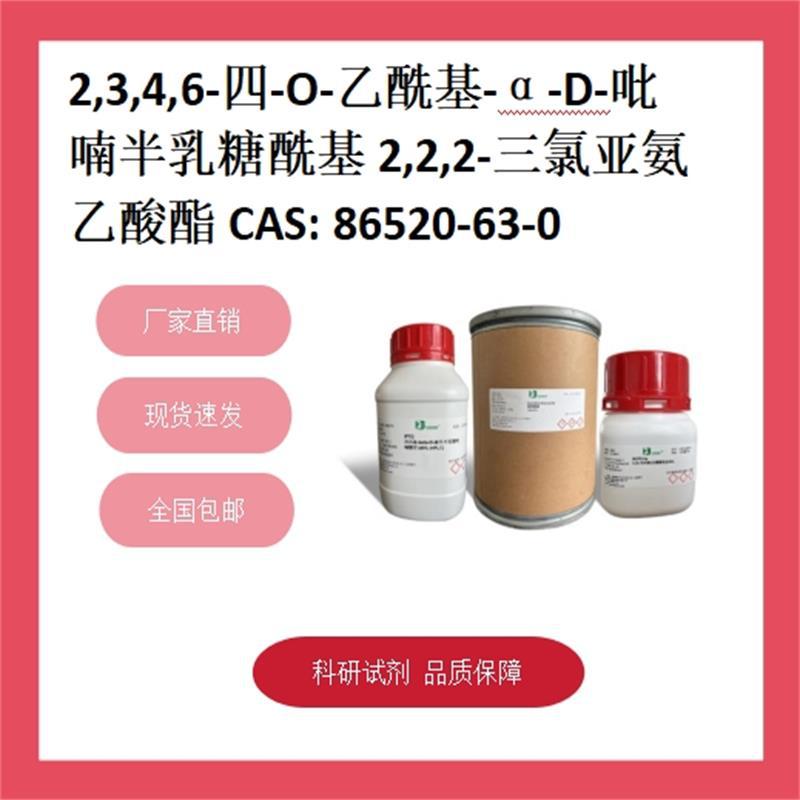 -D-吡喃半乳糖基2,2,2-三氯乙酰亚胺酯  86520-63-0  98% 现货