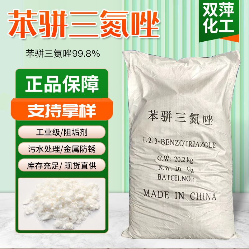苯并三氮唑 水溶性苯丙三氮唑蓬松白色针体缓蚀剂 苯并三氮唑