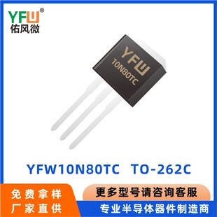 YFW10N80TC TO-262C �߉�MOS�� YFW/���L΢Ʒ�� Ʒ�|����