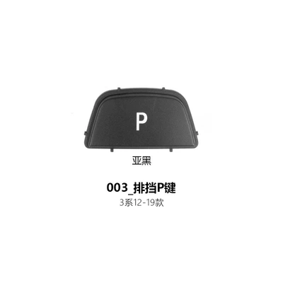 Suitable for BMW, Cab and accessories - 003-gear-p-key-dumb-black