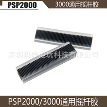 國產PSP200/3000通用搖桿膠 操作搖桿傳感膠導電膠粒 配件