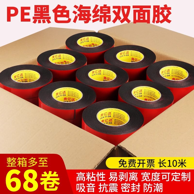 PE黑色海绵双面胶高粘度强力墙面固定进口加厚红膜泡棉胶广告铭牌