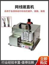 网线搓散打直机多芯线捋直机多股线整平机小金刚压接机网线搓直机