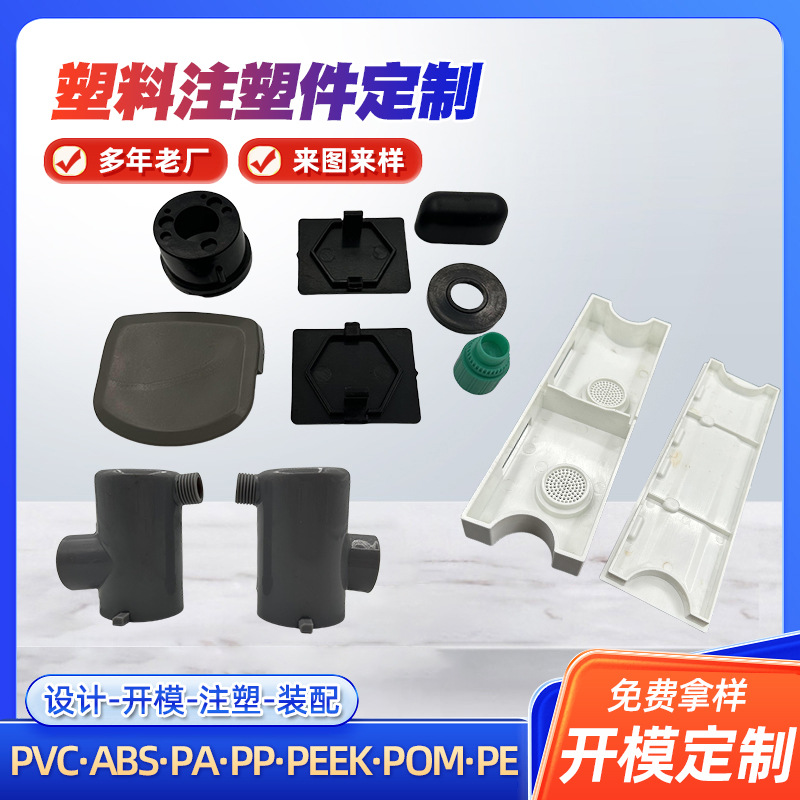 注塑件模具加工ABS塑料外壳塑料制品工程机械零件PE注塑异形件