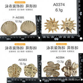 金属泳衣装饰扣异形扣 太阳花朵贝壳造型比基尼束带扣 服装五金