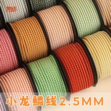 龙结特硬小龙鳞线2.5mm珠宝线材多色可选DIY配饰手工编织厂家批发