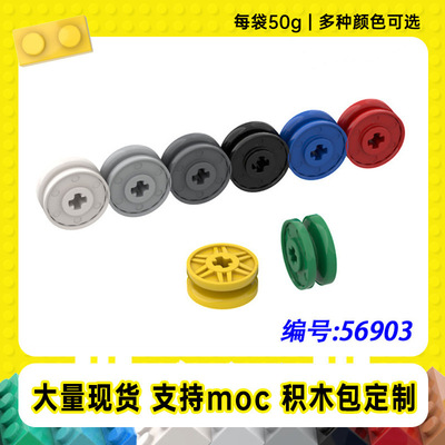 56903兼容乐高十字轴轮毂小颗粒MOC国产基础配零配件积木【50g】