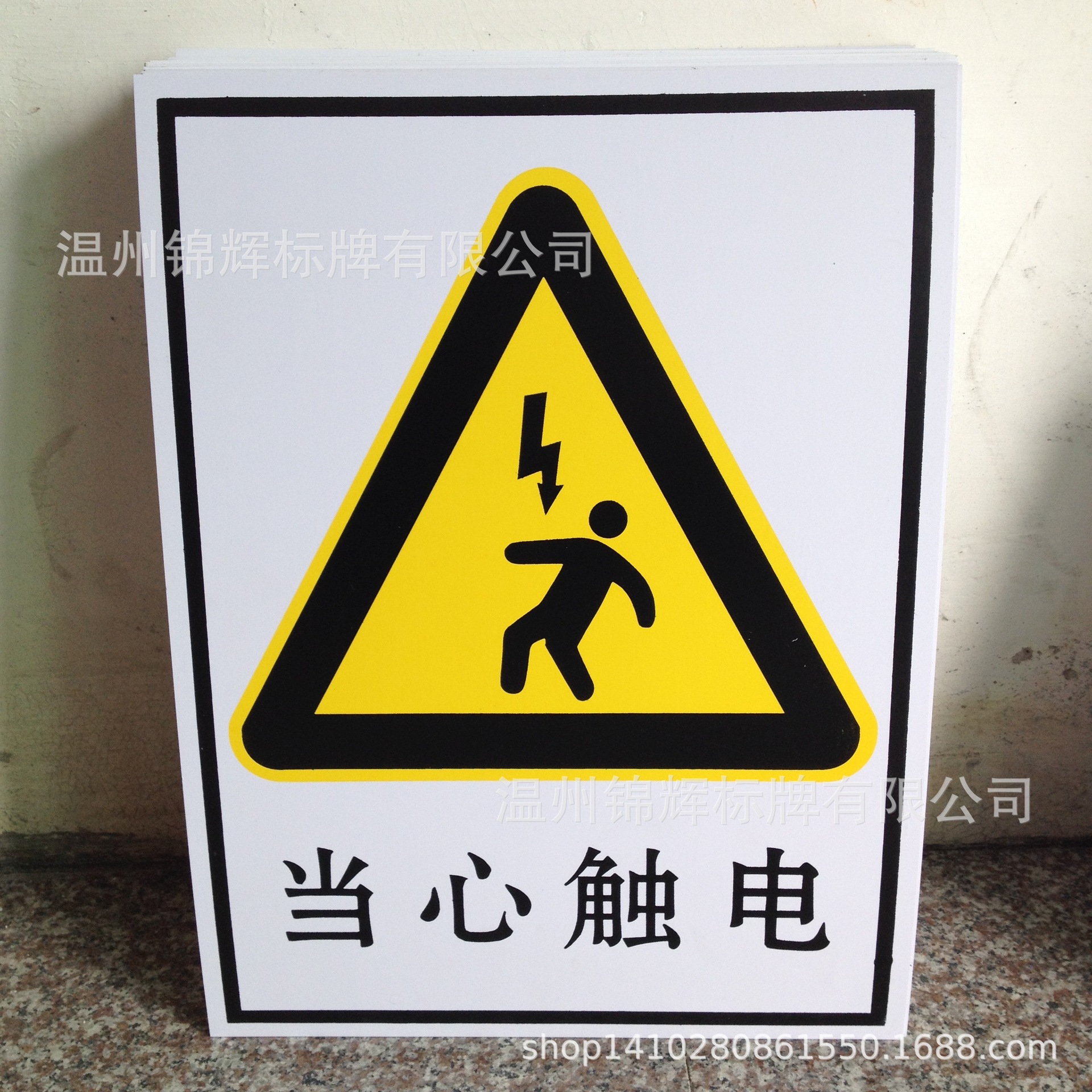 供应触电标志 电力警示牌 施工安全牌 塑料标志标牌