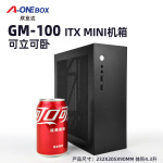 A-ONEBOX欣业达全新M100迷你台式机ITX17*17主板小1U电源4.3L机箱