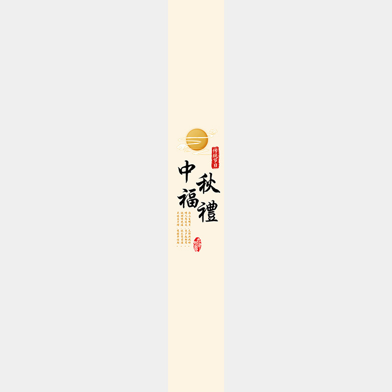 中秋节不干胶标签贴纸伴手礼烘焙月饼盒包装金秋有礼腰封贴纸|undefined