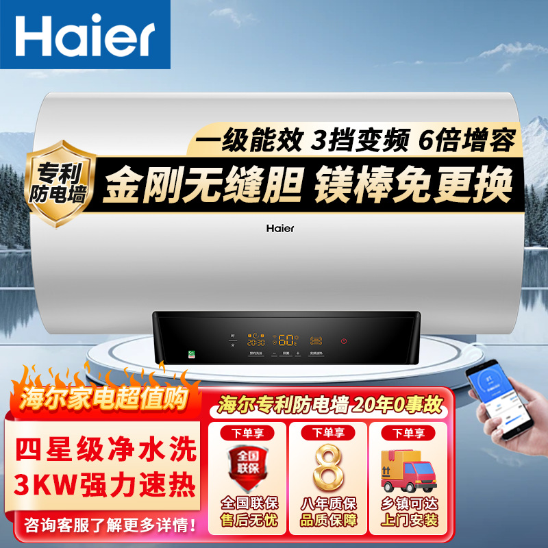 海尔80升电热水器3000W三档变频能效智控金刚无缝内胆锆金新