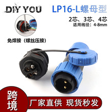 跨境现货 免焊接IP68防水航空插后螺母型SP/LP16-234芯螺丝螺纹线