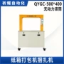 超薄qygc-500打包机