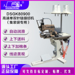 DSGK80900高速单双针链缝纫机（集装袋专用）&mdash;&mdash;集装袋吨包双针