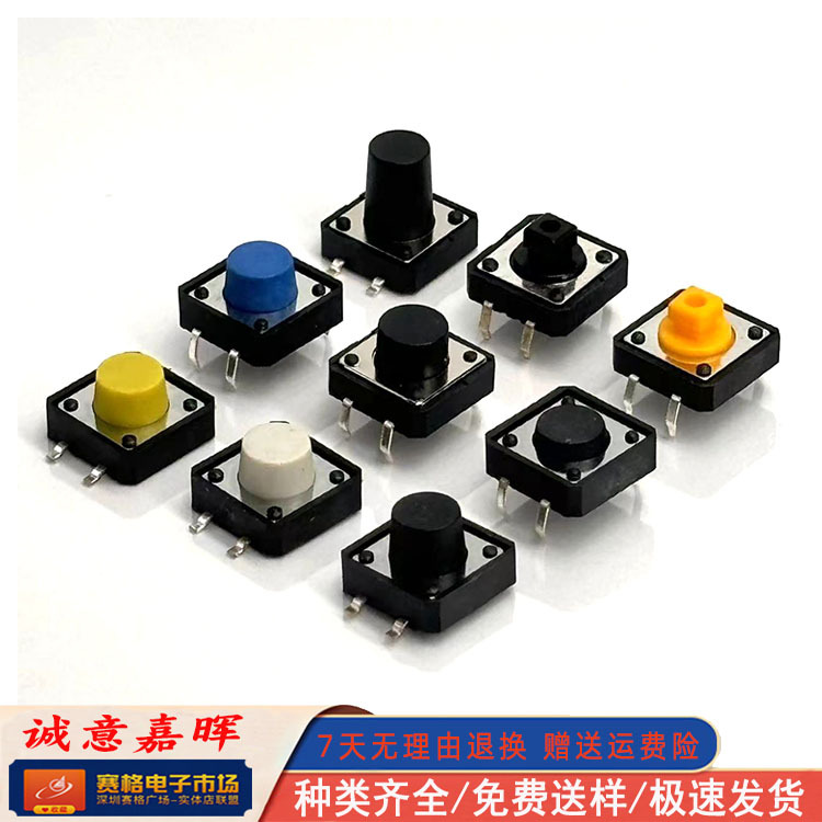 按键开关12*12轻触12X12X7.3方头四脚插脚/贴片按钮