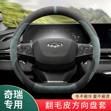 瑞虎8/9奇瑞8pro/plus/7plus艾瑞泽8/5GT风云T9/A8方向盘套翻毛皮