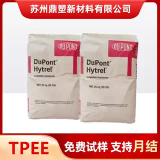 TPEE塑料颗粒 美国杜邦 4056 挤出成型 耐老化热稳定热塑性弹性体
