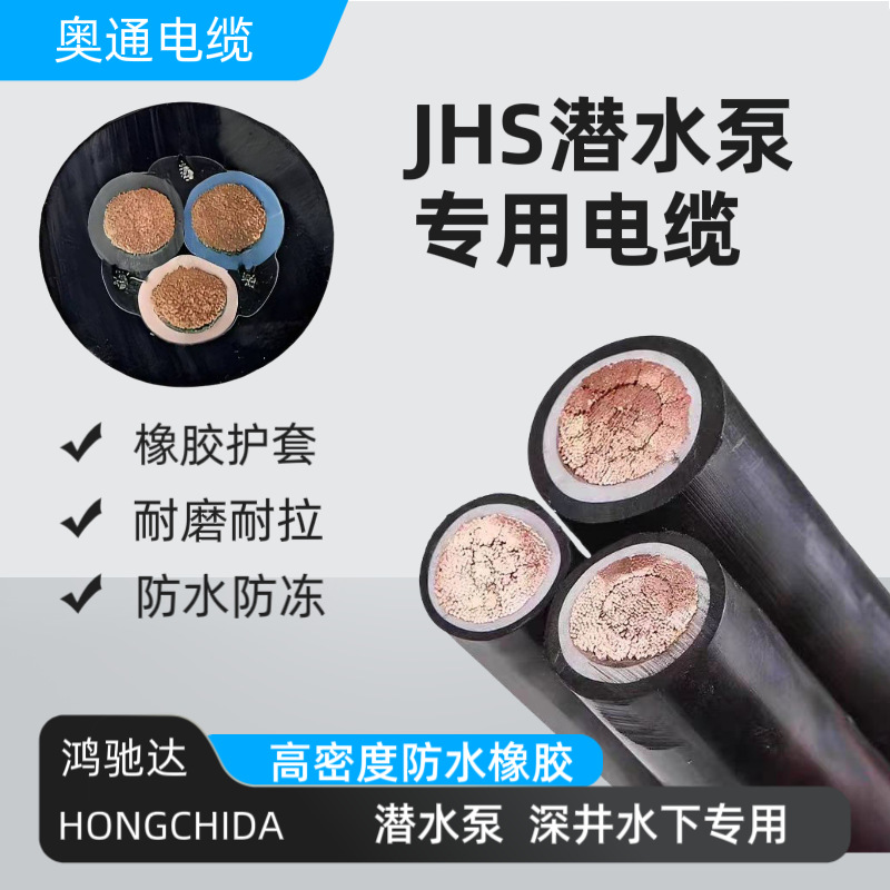 JHS潜水泵专用橡套软电缆线国标铜芯1 2 3芯水下喷泉防水电源线