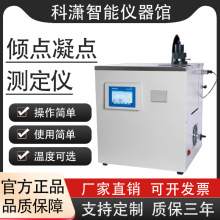 全自动油品凝点倾点测定仪柴油冷滤点测试机石油凝倾点分析仪新品
