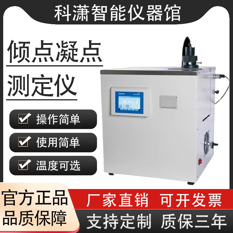 全自动油品凝点倾点测定仪柴油冷滤点测试机石油凝倾点分析仪新品