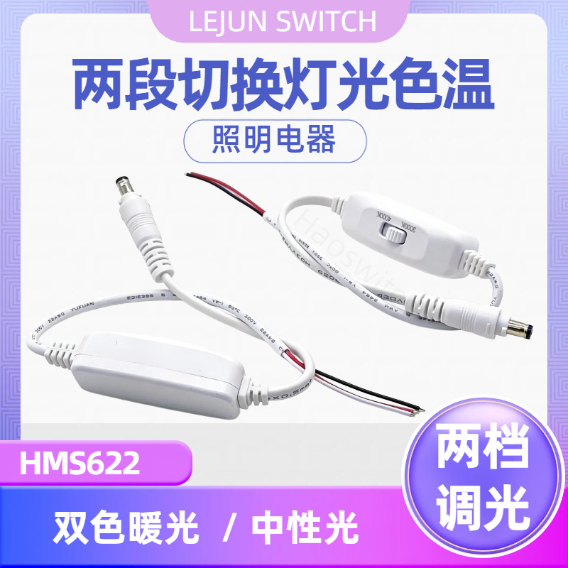 �־�HM622����ɫ���л�����DC��ͷ�ֶε�ɫ�¿���LED��Դ���ڿ���