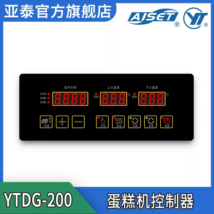 亚泰 YTDG-200 蛋糕机控制器   温控器智能