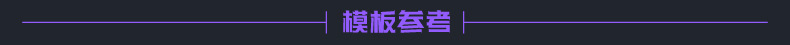 模板参考