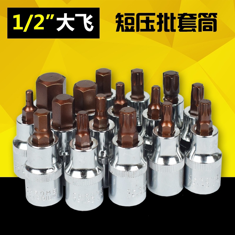 大飞内六角套筒套装1/2短内六角批头S2电动扳手旋具套筒头工具