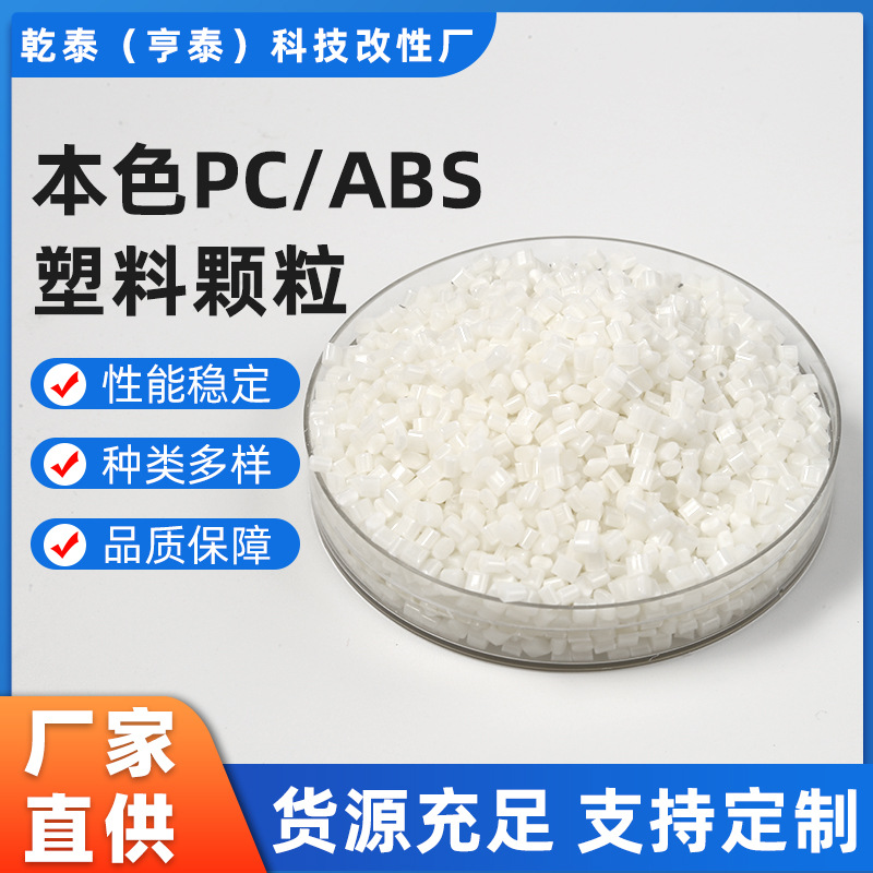 厂家直销 本色合金环保PC/ABS-HB副牌级塑料颗粒全新料改性阻燃级
