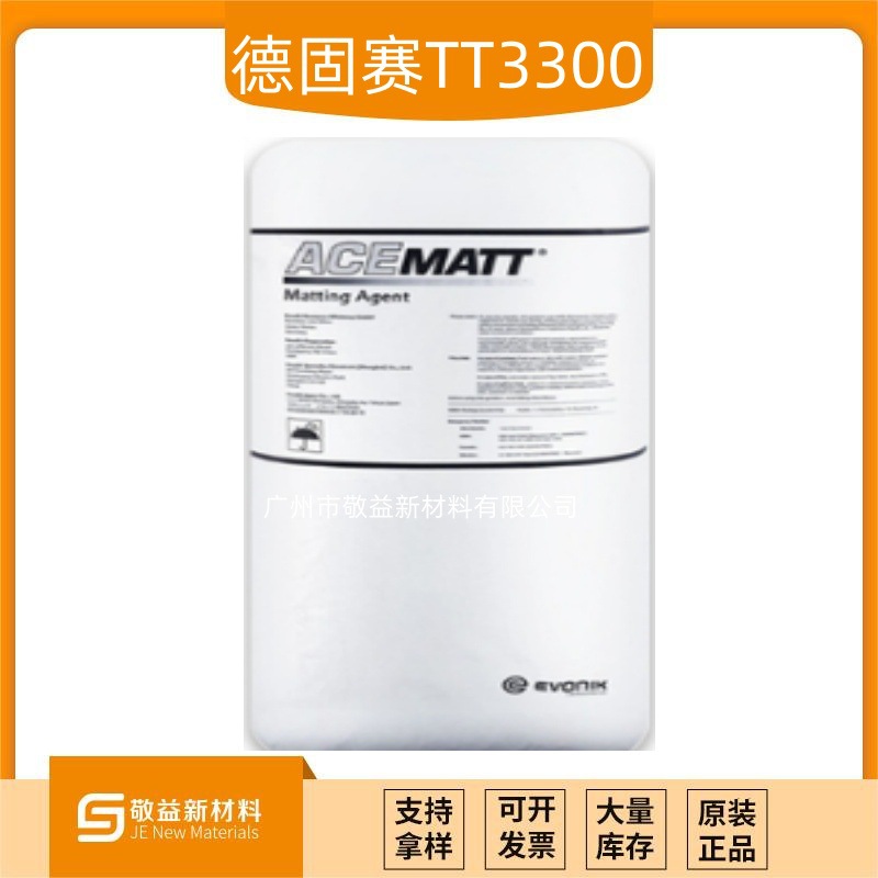 有优惠Evonik赢创消光粉 ACEMATT®3300（TT3300） 德固赛TT3300