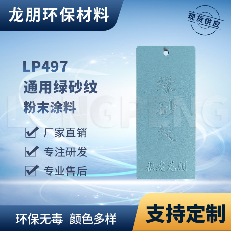 LP497 绿砂纹 热固性塑粉 汽配防锈粉末涂料 聚酯塑粉 龙鹏涂料