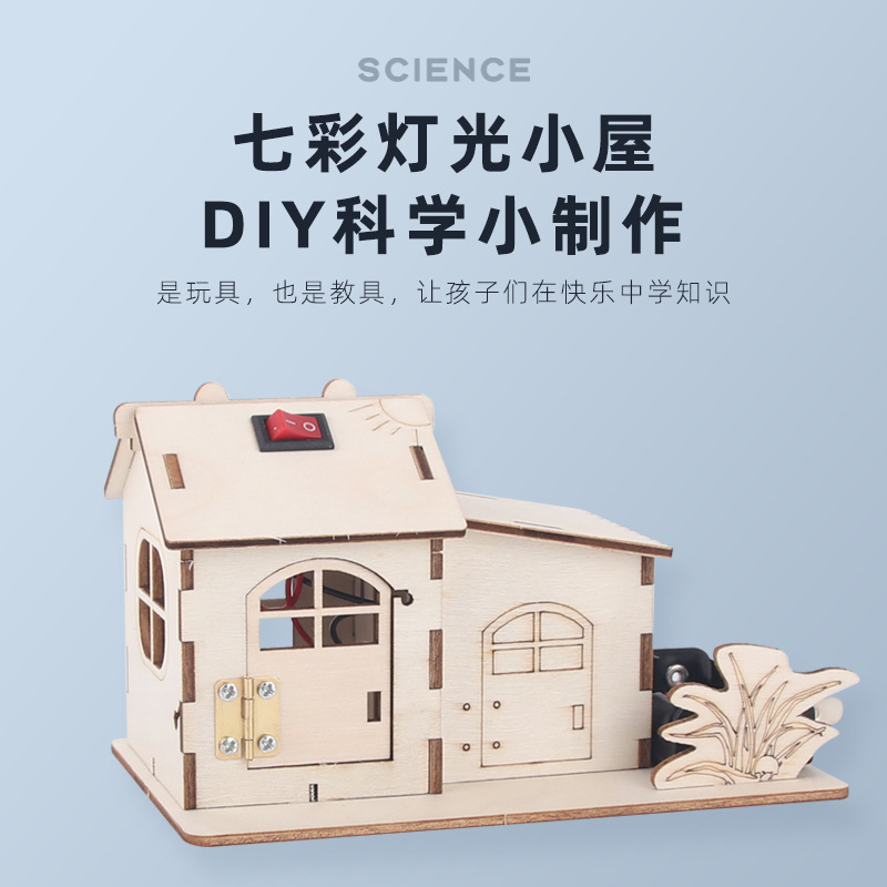 七彩灯光小屋手工科技小制作DIY房子模型拼插小木屋电路益智玩具