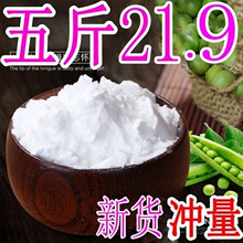 豌豆粉5斤食用豌豆淀粉原料凉皮面粉凉粉白凉粉2500g多规格包邮