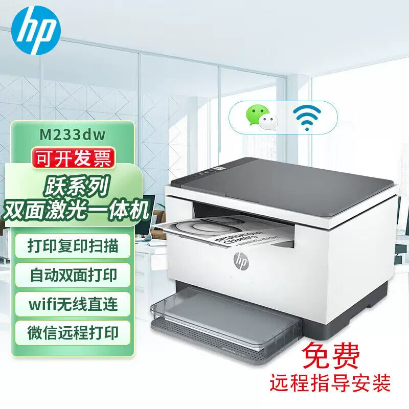 hp惠普233dw无线黑白激光打印机复印一体机