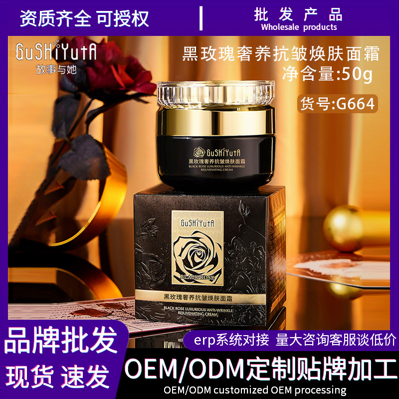 故事与她黑玫瑰奢养抗皱保湿面霜女素颜霜护肤品批发
