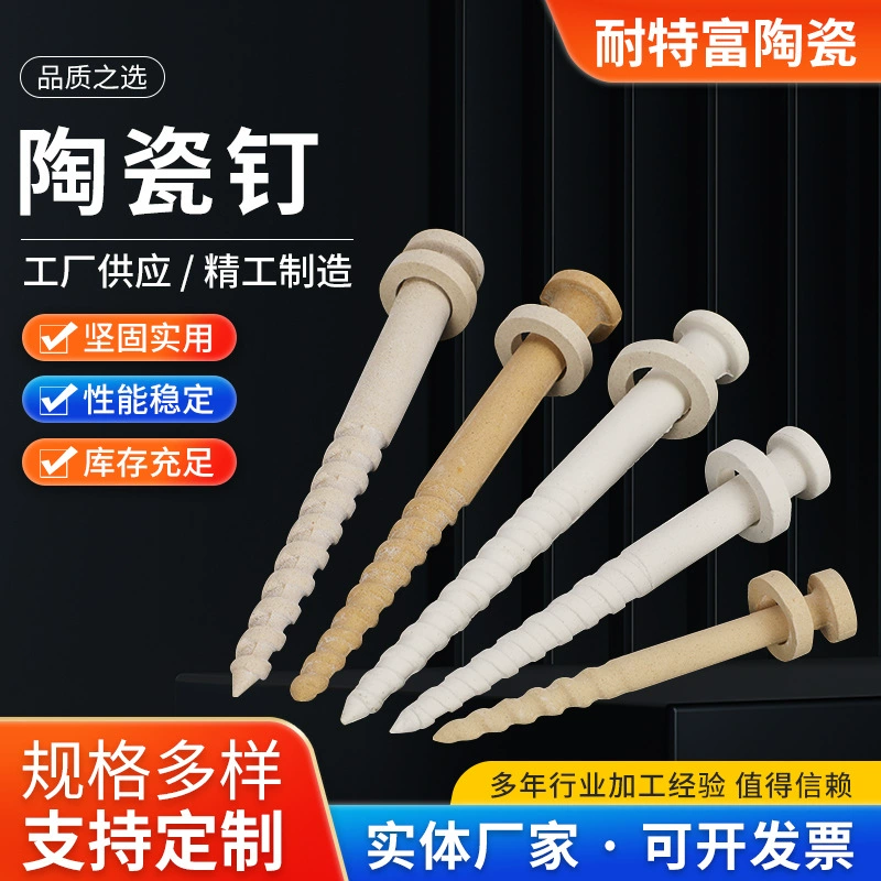 Производитель керамических гвоздей поставляет высокотемпературные корундовые керамические винты для плиты, аксессуары для высокотемпературной печи, высокотемпературные фарфоровые гвозди можно настроить