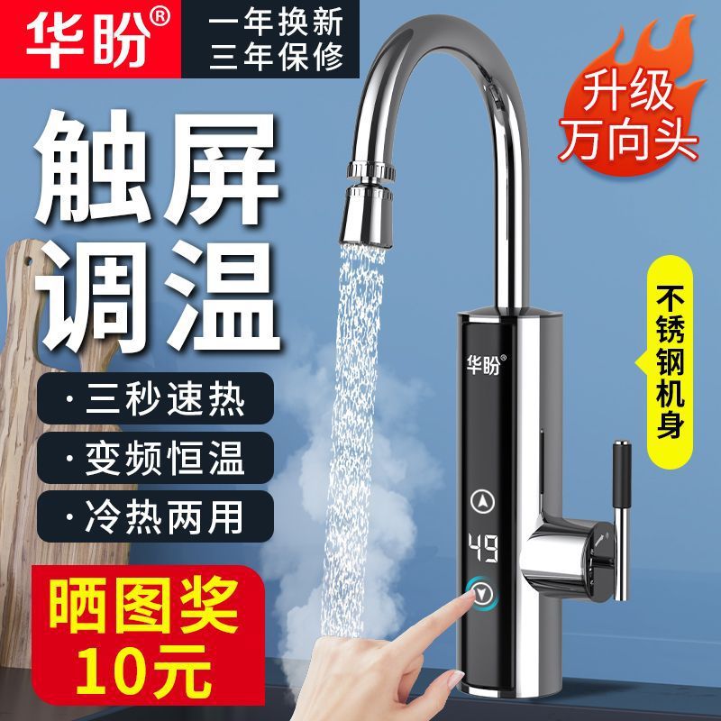 华盼电热水龙头速热即热式变频恒温水龙头小厨房宝快速过自来水热