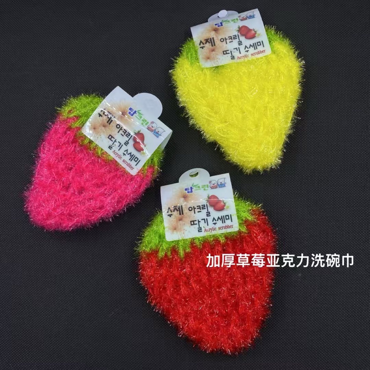 한국 아크릴 딸기 설거지 수건 유리 실크 수제 붙지 않는 기름 수세미 수세미 야채 수세미