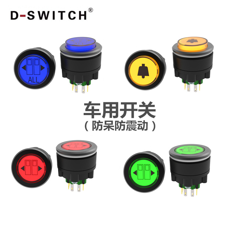供应D-SWITCH德崧30mm 防呆防震动带灯按钮汽车开关