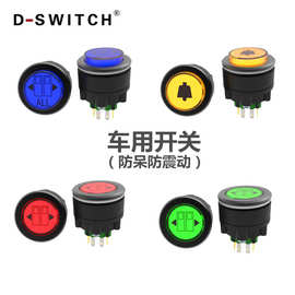 供应D-SWITCH德崧30mm 防呆防震动带灯按钮汽车开关
