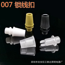全新料007锁线扣餐吊灯防拉紧线扣灯头锁线扣塑料灯具锁线器